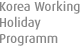 Korea WorkingHoliday Programm