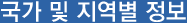 국가별정보