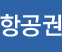 항공권