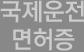 국제운제면허증