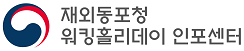 워킹홀리데이인포센터 | 외교부